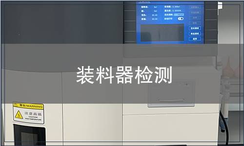 裝料器檢測(cè)
