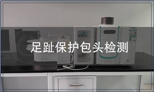 足趾保護包頭檢測