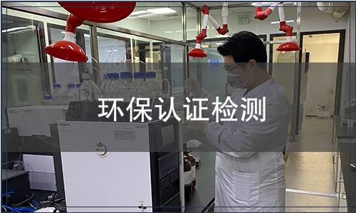環保認證檢測