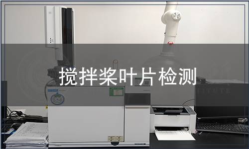 攪拌槳葉片檢測