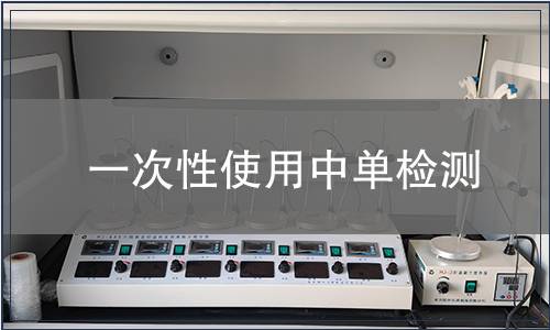一次性使用中單檢測