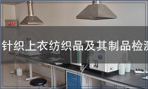 針織上衣紡織品及其制品檢測
