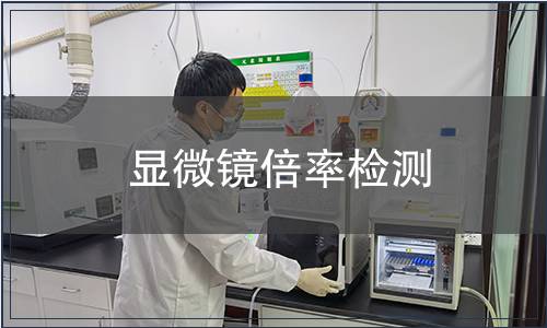 顯微鏡倍率檢測