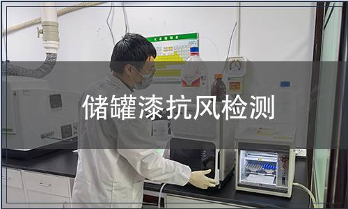 儲罐漆抗風檢測