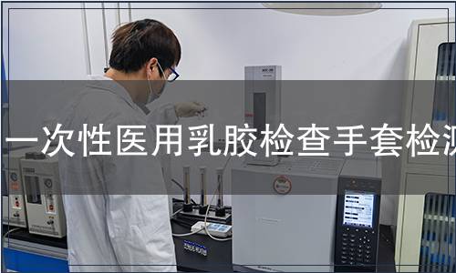 一次性醫用乳膠檢查手套檢測