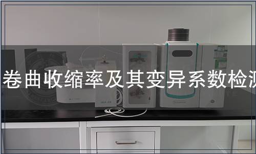 卷曲收縮率及其變異系數(shù)檢測