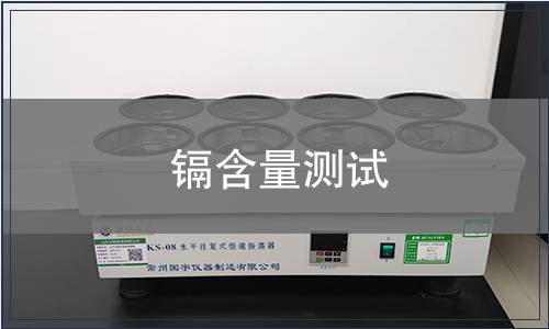 鎘含量測(cè)試