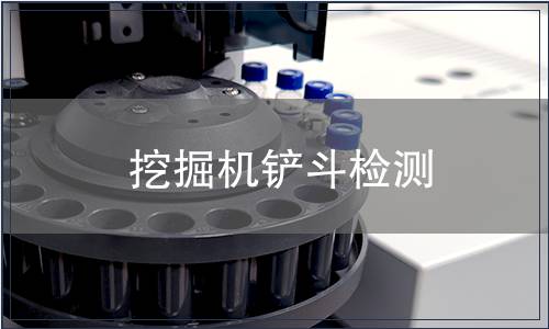 挖掘機鏟斗檢測