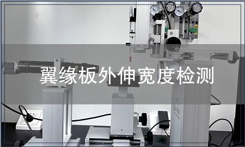 翼緣板外伸寬度檢測