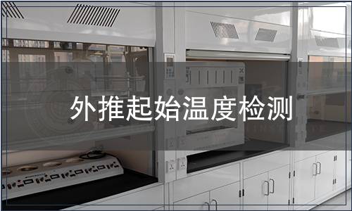 外推起始溫度檢測(cè)