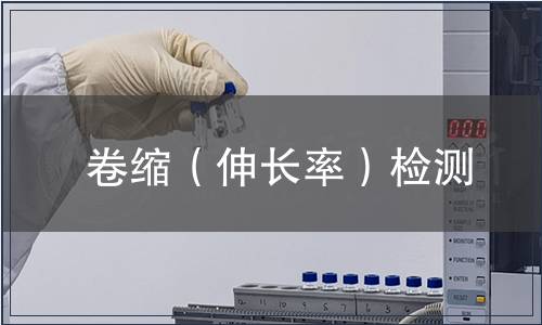 卷縮（伸長率）檢測