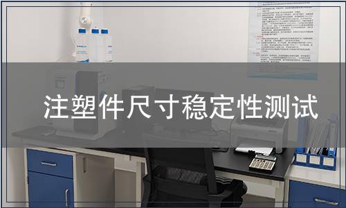 注塑件尺寸穩(wěn)定性測試
