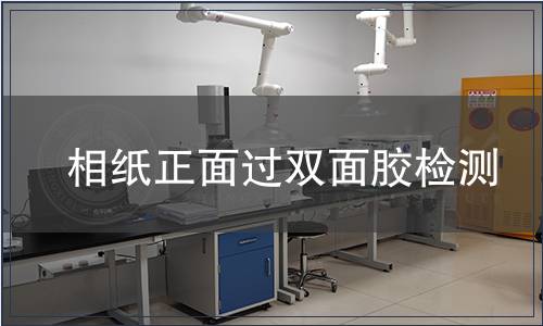 相紙正面過雙面膠檢測