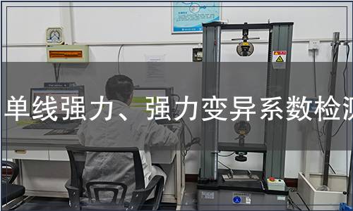 單線強力、強力變異系數檢測