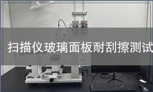 掃描儀玻璃面板耐刮擦測(cè)試