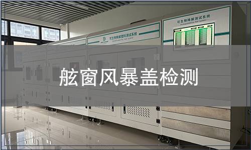 舷窗風(fēng)暴蓋檢測