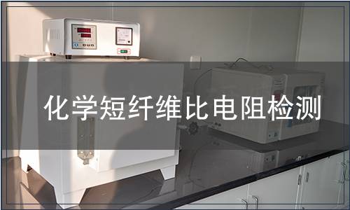 化學短纖維比電阻檢測