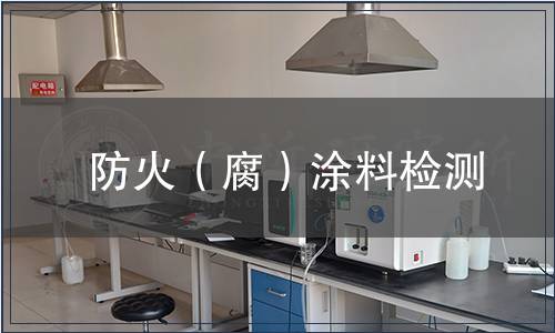 防火（腐）涂料檢測