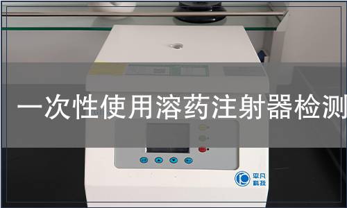 一次性使用溶藥注射器檢測