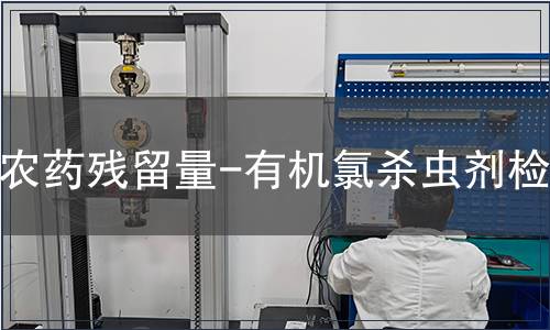 農(nóng)藥殘留量-有機(jī)氯殺蟲劑檢測(cè)