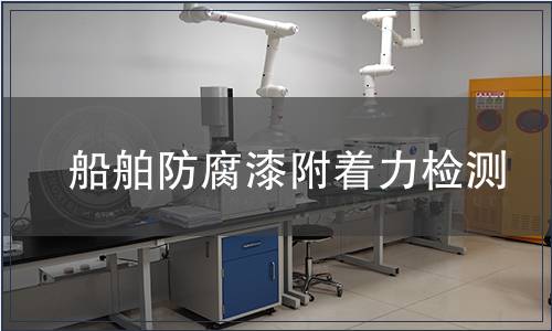 船舶防腐漆附著力檢測