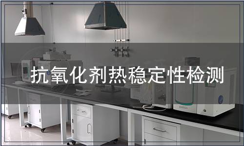 抗氧化劑熱穩(wěn)定性檢測