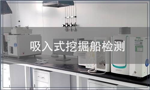 吸入式挖掘船檢測