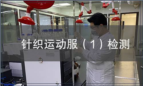 針織運(yùn)動(dòng)服（1）檢測
