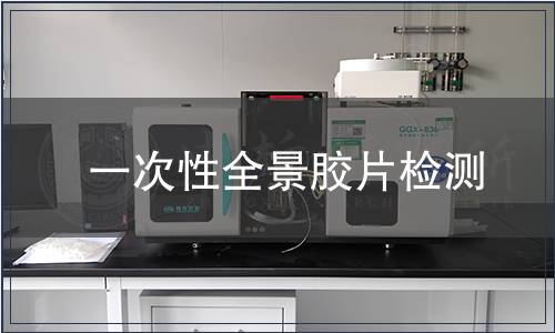 一次性全景膠片檢測