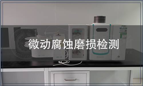 微動(dòng)腐蝕磨損檢測(cè)