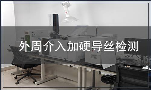 外周介入加硬導(dǎo)絲檢測(cè)