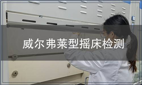 威爾弗萊型搖床檢測