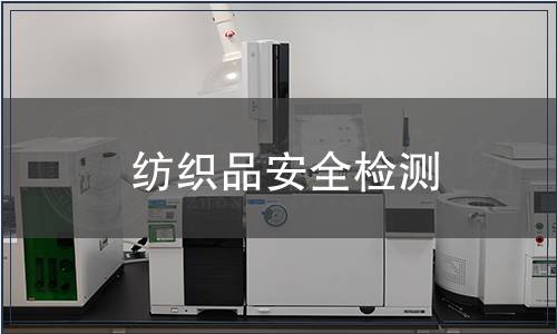 紡織品安全檢測(cè)