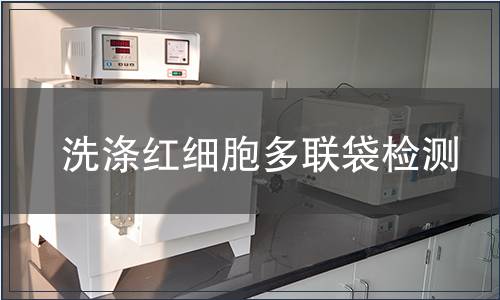 洗滌紅細胞多聯袋檢測