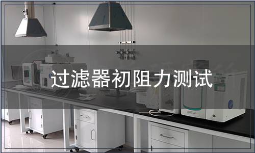 過(guò)濾器初阻力測(cè)試