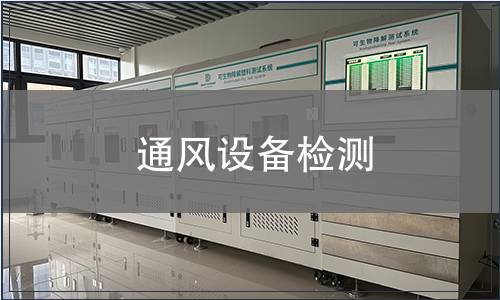 通風設備檢測