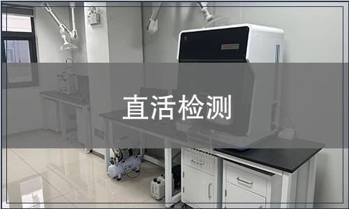 直活檢測