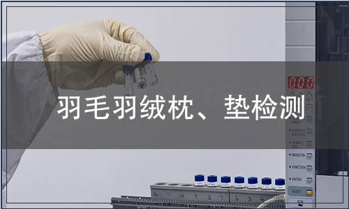 羽毛羽絨枕、墊檢測