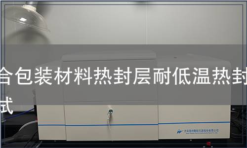 復(fù)合包裝材料熱封層耐低溫?zé)岱鉁y試