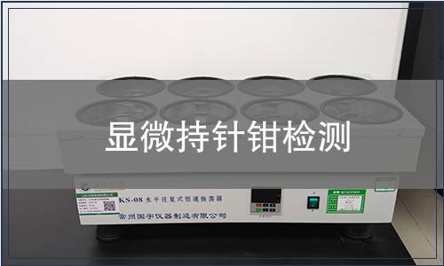 顯微持針鉗檢測