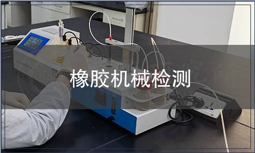 橡膠機械檢測