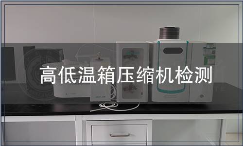 高低溫箱壓縮機檢測