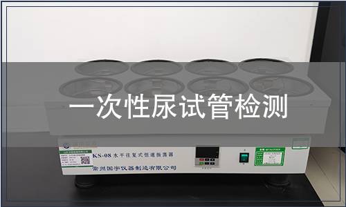 一次性尿試管檢測