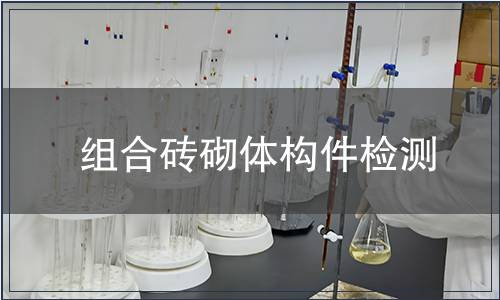 組合磚砌體構(gòu)件檢測