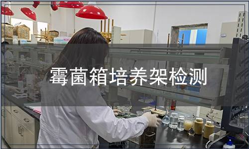 霉菌箱培養架檢測