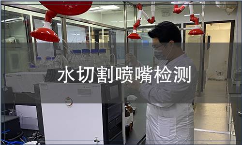 水切割噴嘴檢測(cè)