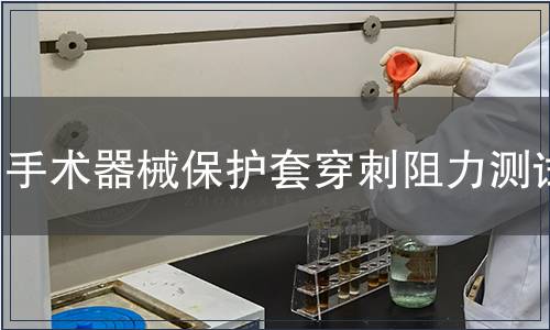 手術(shù)器械保護(hù)套穿刺阻力測試