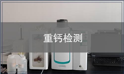 重鈣檢測(cè)