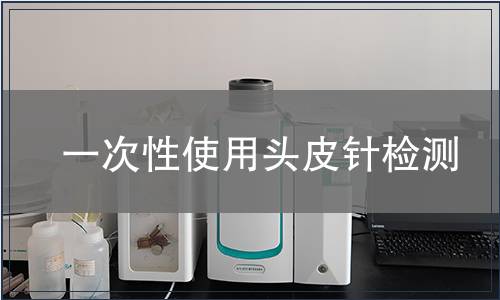 一次性使用頭皮針檢測