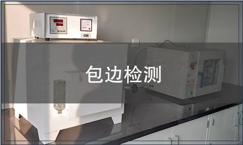 包邊檢測(cè)